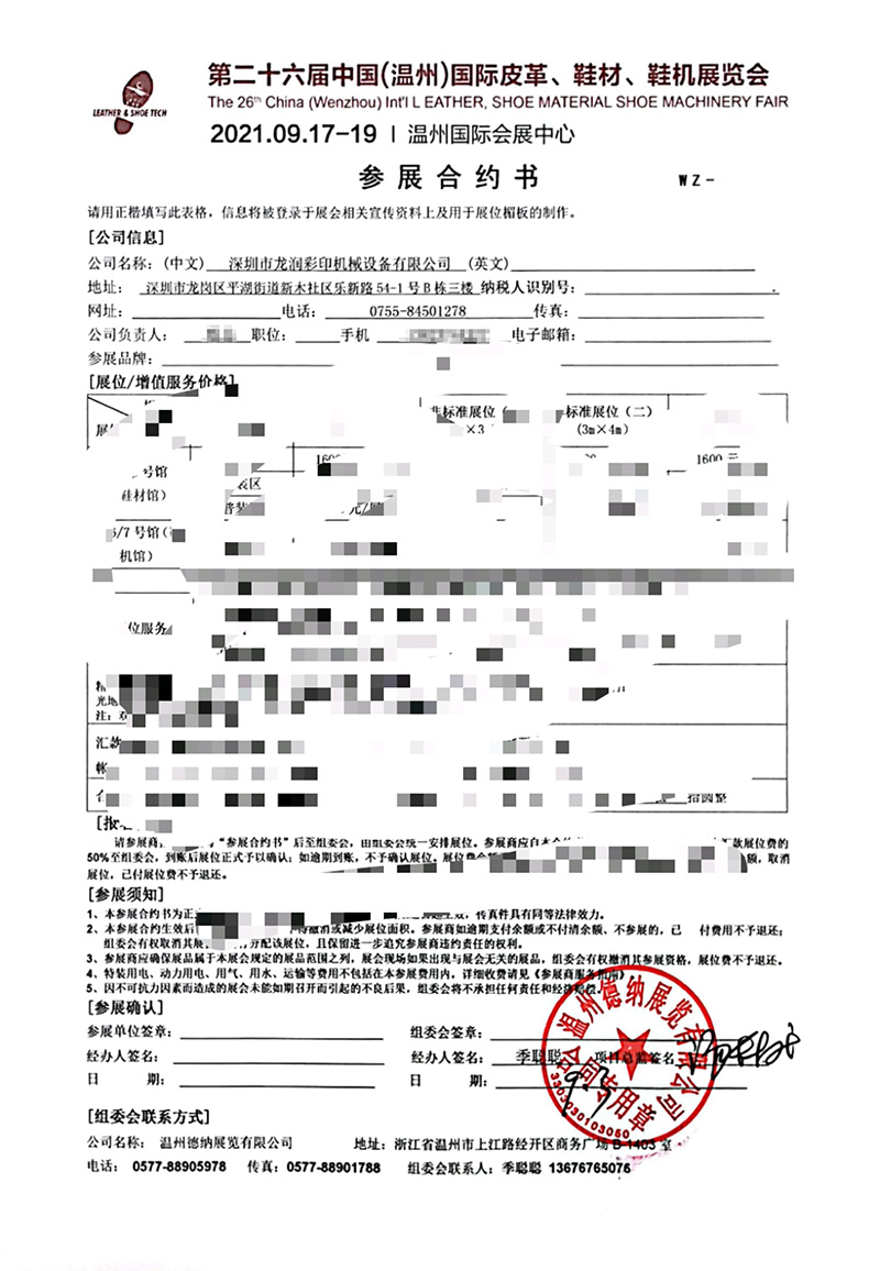 龍潤(rùn)參展中國(guó)（溫州）國(guó)際皮革、鞋材、鞋機(jī)展合約書