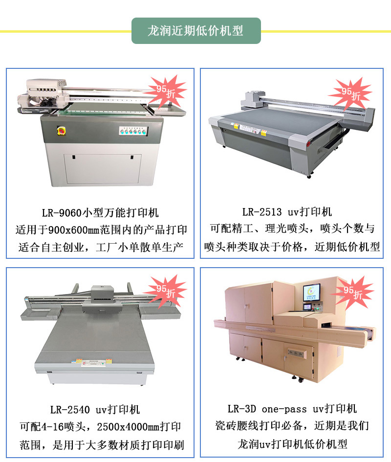 龍潤(rùn)低價(jià)機(jī)型，龍潤(rùn)近期uv打印機(jī)95折活動(dòng)設(shè)備