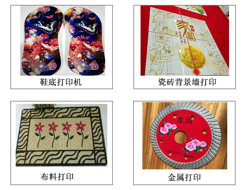 9060uv萬(wàn)能打印機(jī)可以在鞋底打印機(jī)圖案花紋文字等，也可以在瓷磚上打印，能有3d效果用于背景墻，也能夠在布料上打印，金屬材質(zhì)打印等